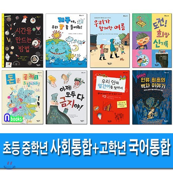 절판/배송불가상품/노트3권증정//초등 중학년 사회 통합 사고력 필독+초등 고학년 국어 통합 독해력 필독 세트(전8권)/돈을공짜로드립니다.지구야우리말좀들어줘.우리가함께한여름