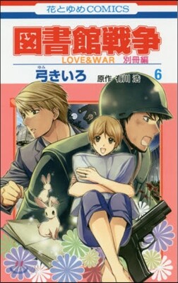 圖書館戰爭 LOVE&WAR 別冊編 6