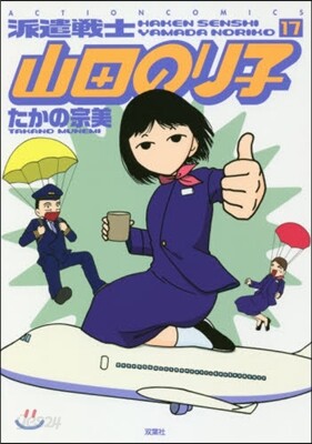 派遣戰士山田のり子 17