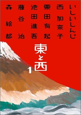 東と西(1)