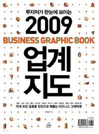 투자처가 한눈에 보이는 2009 업계지도 - Business Graphic book (경제/상품설명참조/2)
