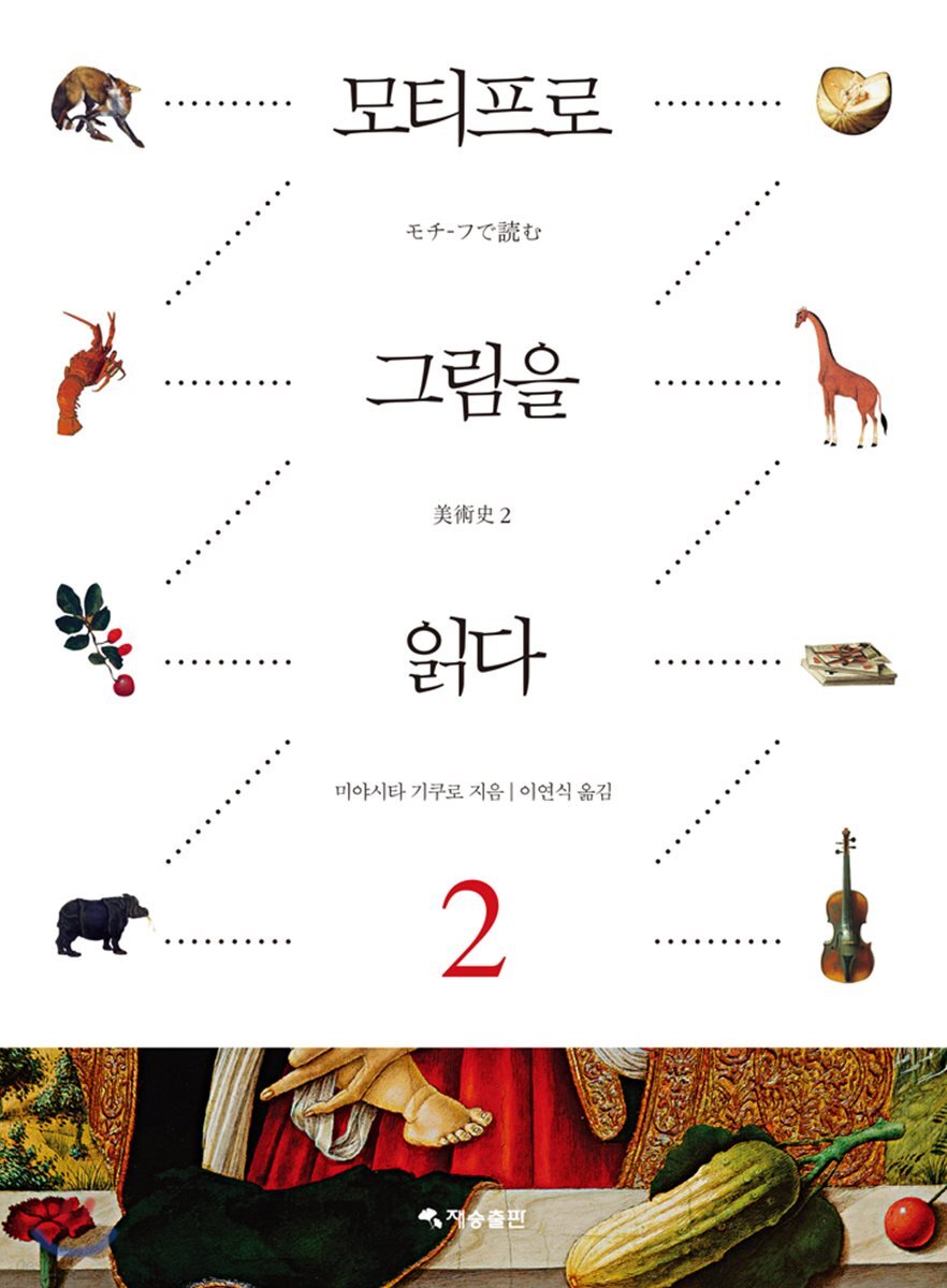 모티프로 그림을 읽다 2