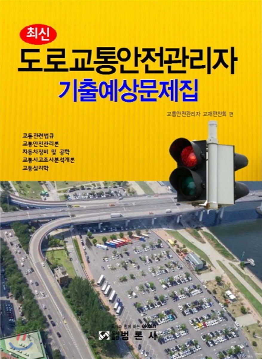 최신 도로교통안전관리자 기출예상문제집
