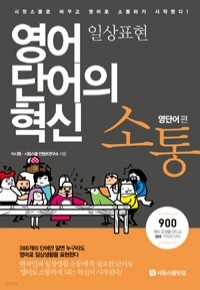 소통 : 일상표현 - 영단어편 (외국어/2)