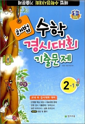 해법 수학경시대회 기출문제 2-1 (8절)(2012년)