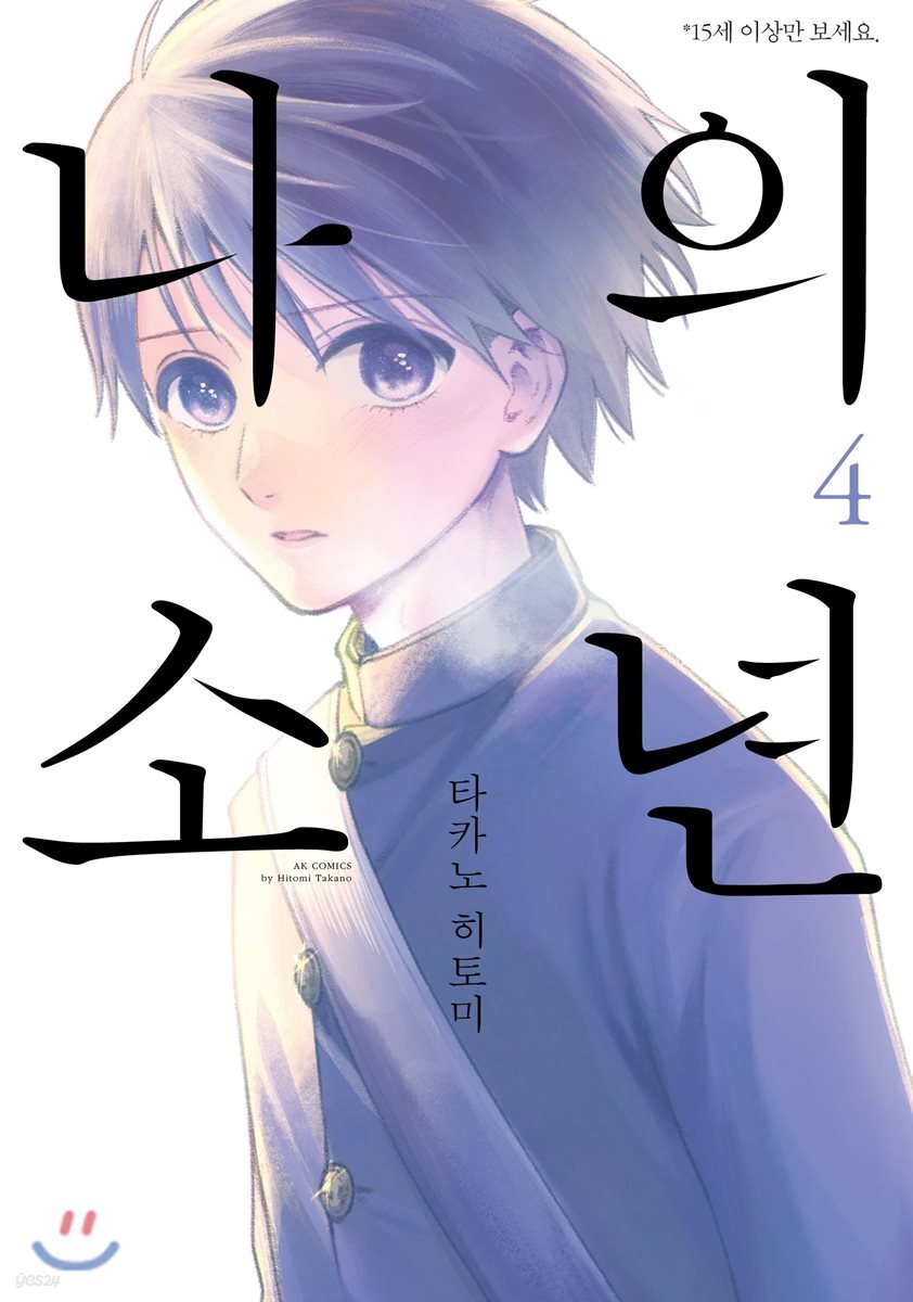 나의 소년 4