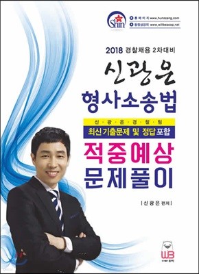 2018 신광은 형사소송법 적중예상 문제풀이