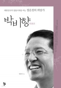 박비향 - 대한민국의 밀물시대를 여는 정운천의 희망가 (경제/2)