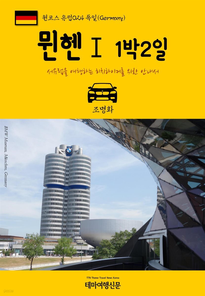 원코스 유럽 024 독일 뮌헨Ⅰ 1박2일 서유럽을 여행하는 히치하이커를 위한 안내서