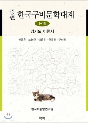 증편 한국 구비문학대계 1-15 (경기도 이천시)