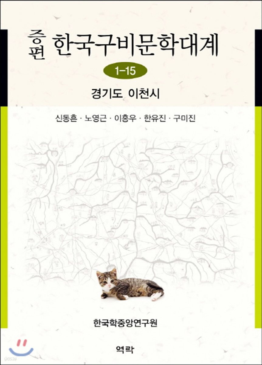 증편 한국 구비문학대계 1-15 (경기도 이천시)