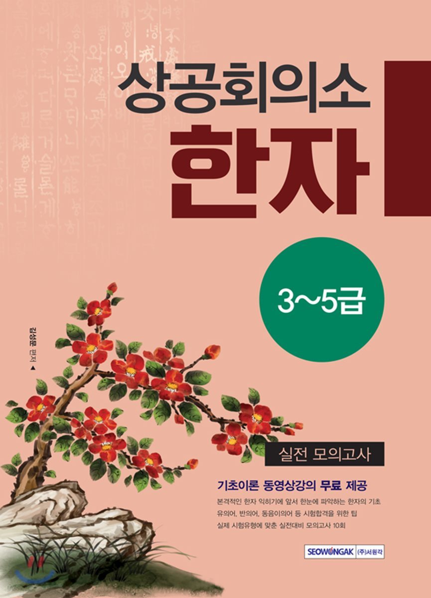 상공회의소 한자 중급(3∼5급) 실전모의고사