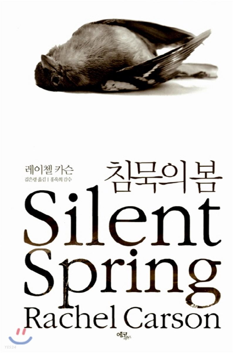 [예스리커버] 침묵의 봄