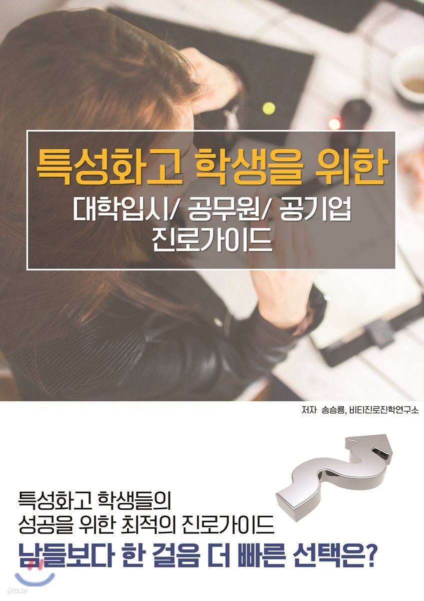특성화고 학생을 위한 대학입시/공무원/공기업 진로가이드