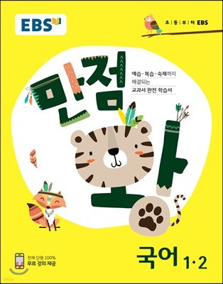 EBS 초등 기본서 만점왕 국어 1-2 (2018년)