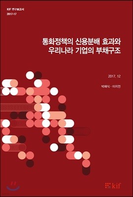 통화정책의 신용분배 효과와 우리나라 기업의 부채구조