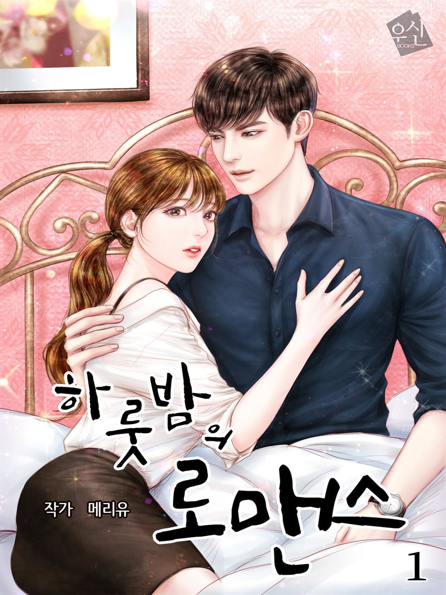 [세트] 하룻밤의 로맨스 (총2권/완결)