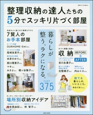 整理收納の達人たちの5分でスッキリ片づく部屋