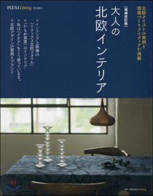 大人の北歐インテリア 增補改訂版