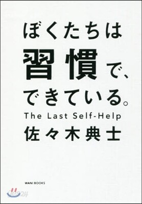 ぼくたちは習慣で,できている。