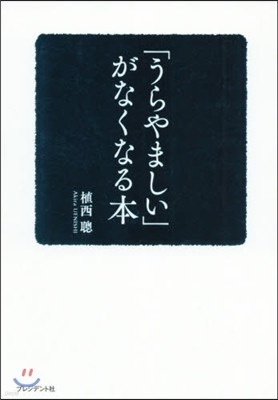 「うらやましい」がなくなる本