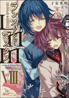 Lance N’Masques(8)ランス.アンド.マスクス