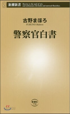 警察官白書