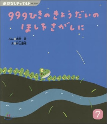 999ひきのきょうだいのほしをさがしに
