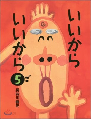 いいからいいから(5)