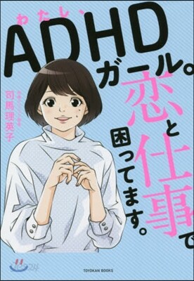 わたし,ADHDガ-ル。戀と仕事で困ってます。