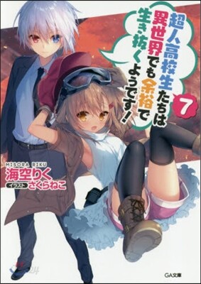 超人高校生たちは異世界でも余裕で生き拔くようです!(7)