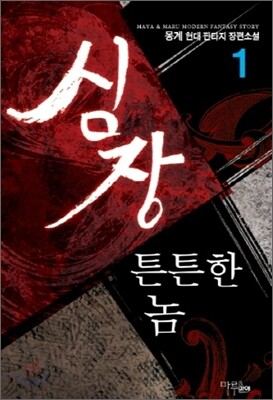 심장 튼튼한 놈 1