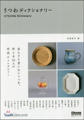 うつわディクショナリ-