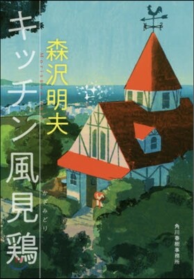 キッチン風見鷄