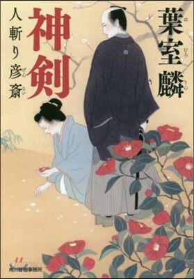 神劍 人斬り彦齋