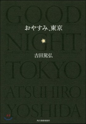 おやすみ,東京