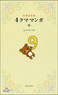 リラックマ 4クママンガ(9)