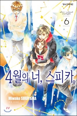 4월의 너, 스피카 6