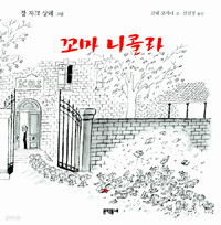 꼬마 니콜라 (영미소설/상품설명참조/2)