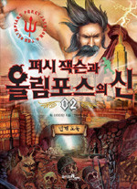 퍼시 잭슨과 올림포스의 신 2 - 번개 도둑 (아동/상품설명참조/2)