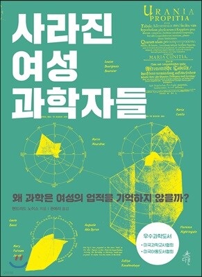 사라진 여성 과학자들