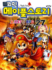 코믹 메이플 스토리 오프라인 RPG 27 (아동만화/큰책/상품설명참조/2)