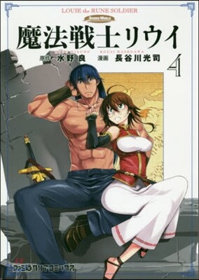 魔法戰士リウイ 4