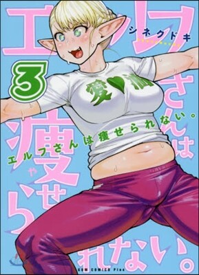 エルフさんは瘦せられない。 3