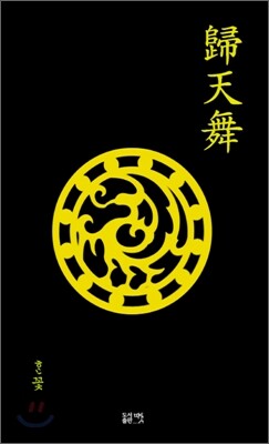귀천무(歸天舞)