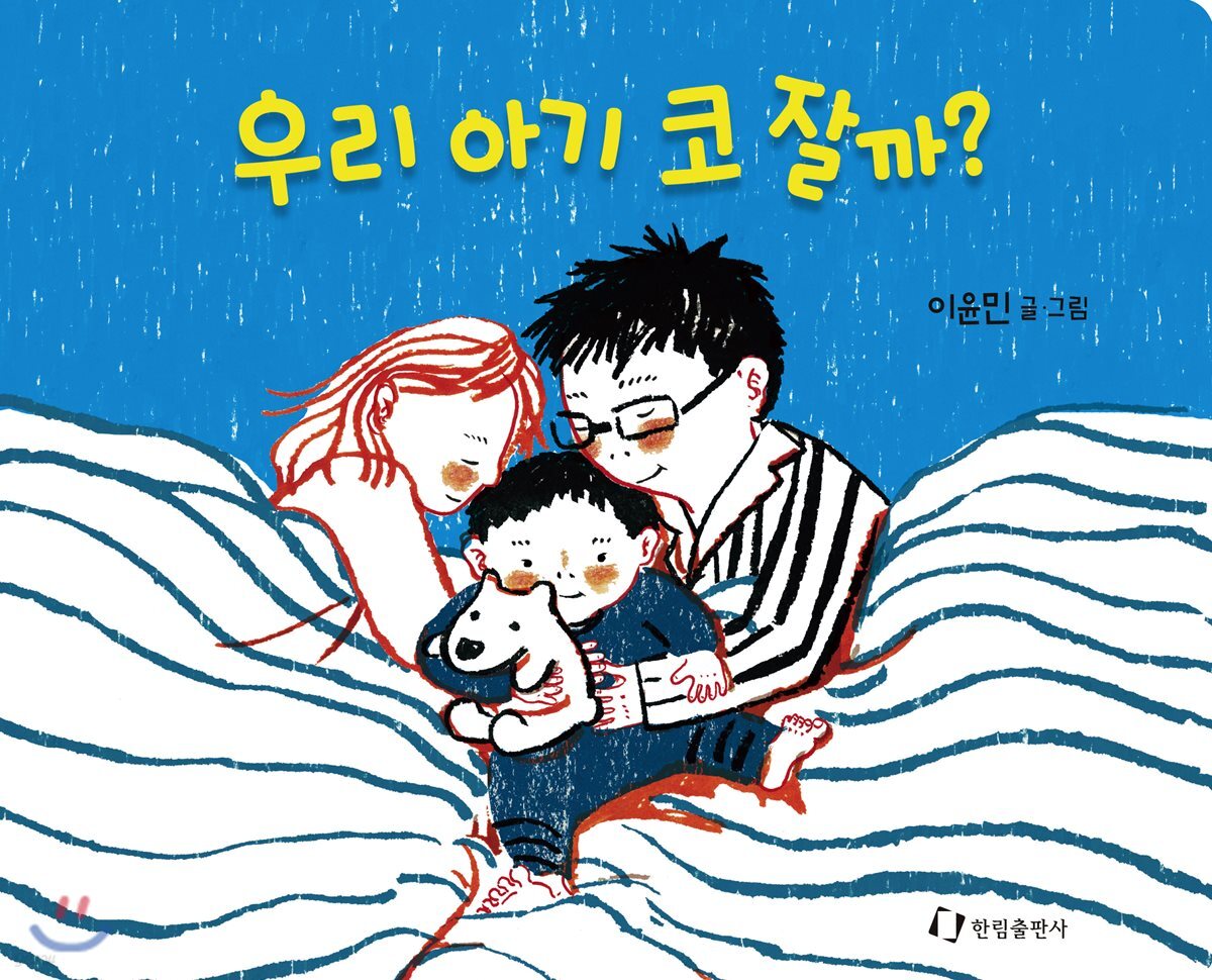 우리 아기 코 잘까?