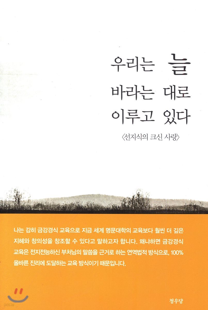 우리는 늘 바라는 대로 이루고 있다