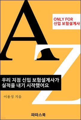 우리 지점 신입 보험설계사가 실적을 내기 시작했어요