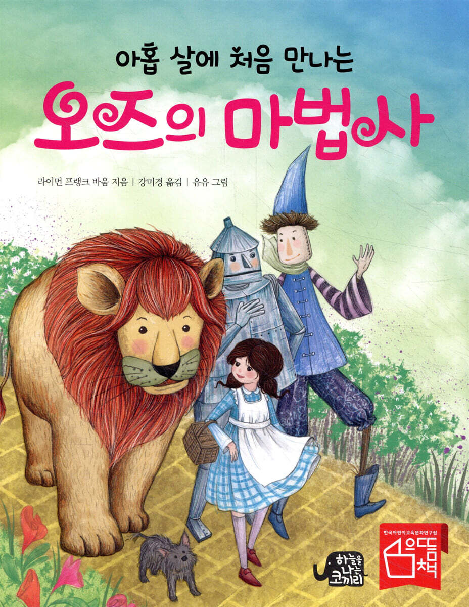 아홉 살에 처음 만나는 오즈의 마법사
