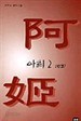 아희(阿姬) 1-2